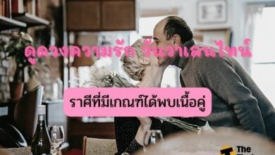 ดูดวงความรัก วันวาเลนไทน์