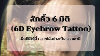 สักคิ้ว 6 มิติ