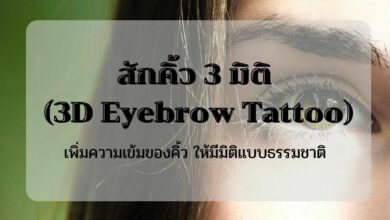 สักคิ้ว 3 มิติ