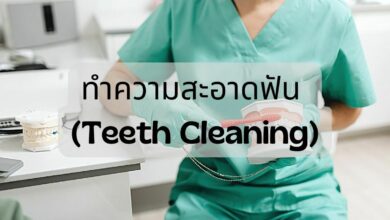 ทำความสะอาดฟัน (Teeth Cleaning)