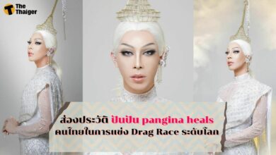 ปันปัน pangina heals
