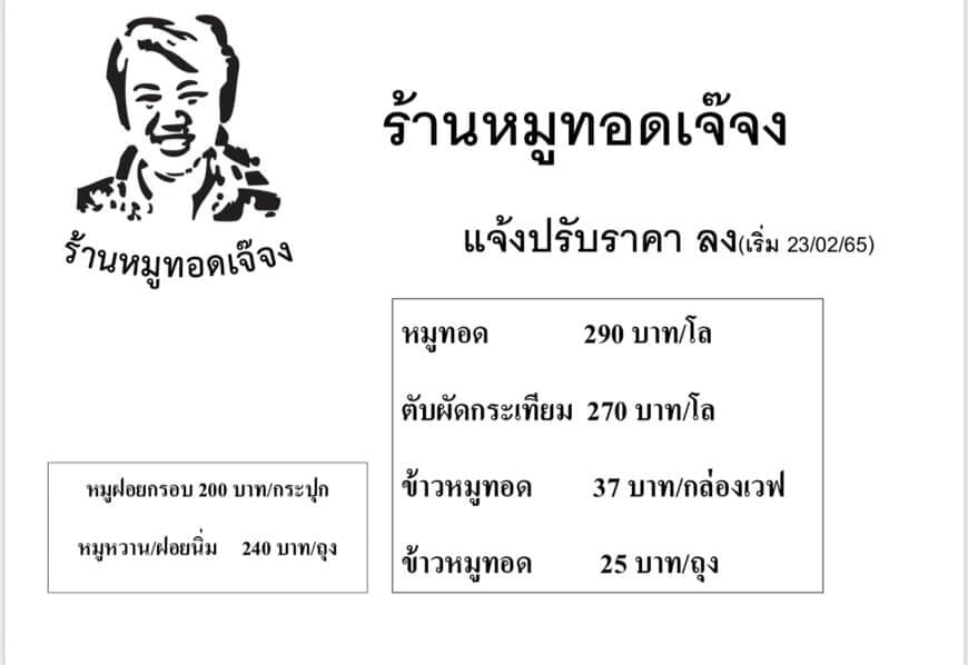 หมูทอดเจ๊จง ราคา