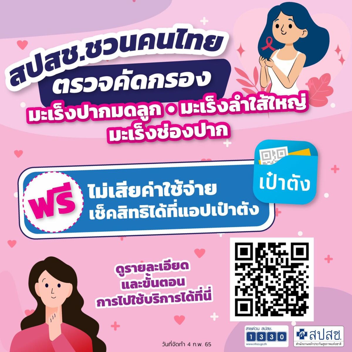 สปสช ตรวจมะเร็ง