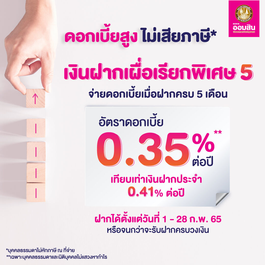 เงินฝากเผื่อเรียกพิเศษ 5