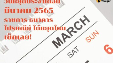 เดือนมีนาคม 2565 มีวันหยุดไหม