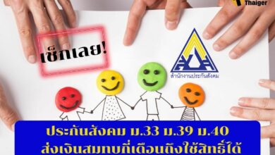 ประกันสังคม ม.33 ม.39 ม.40 ส่งเงินสมทบ