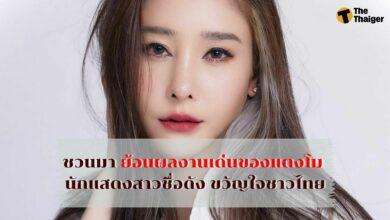 ย้อนผลงานเด่นของแตงโม