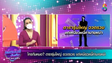 เผ็ดมันส์บันเทิง เปิดประเด็นใครกันหนอดารารุ่นใหญ่แต่เหนียวหนี้