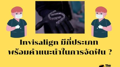 จัดฟันชนิดใส Invisalign
