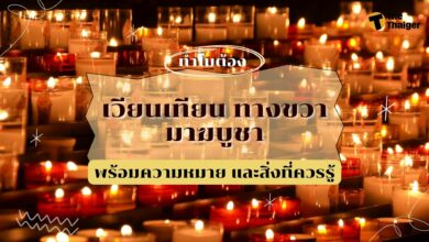 ทำไมต้องเวียนเทียนทางขวา