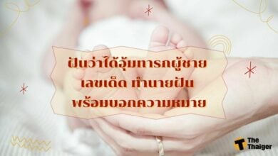 ฝันว่าได้อุ้มทารกผู้ชาย