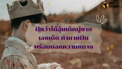 ฝันว่าได้อุ้มเด็กผู้ชาย