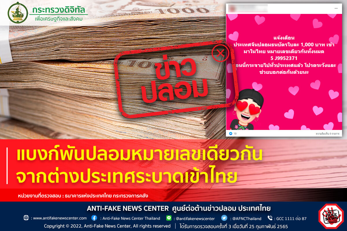 แบงค์พันปลอม