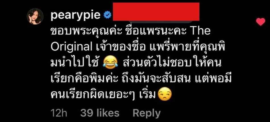 แพรี่พาย บิวตี้บล็อกเกอร์