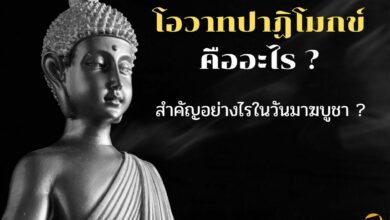 โอวาทปาฏิโมกข์ คืออะไร มาฆบูชา