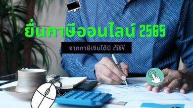 ยื่นภาษีออนไลน์ 2565