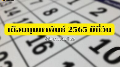 เดือนกุมภาพันธ์ 2565 มีกี่วัน