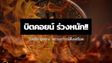 บิตคอยน์ ร่วงหนัก แตะระดับ 37,000 ดอลลาร์