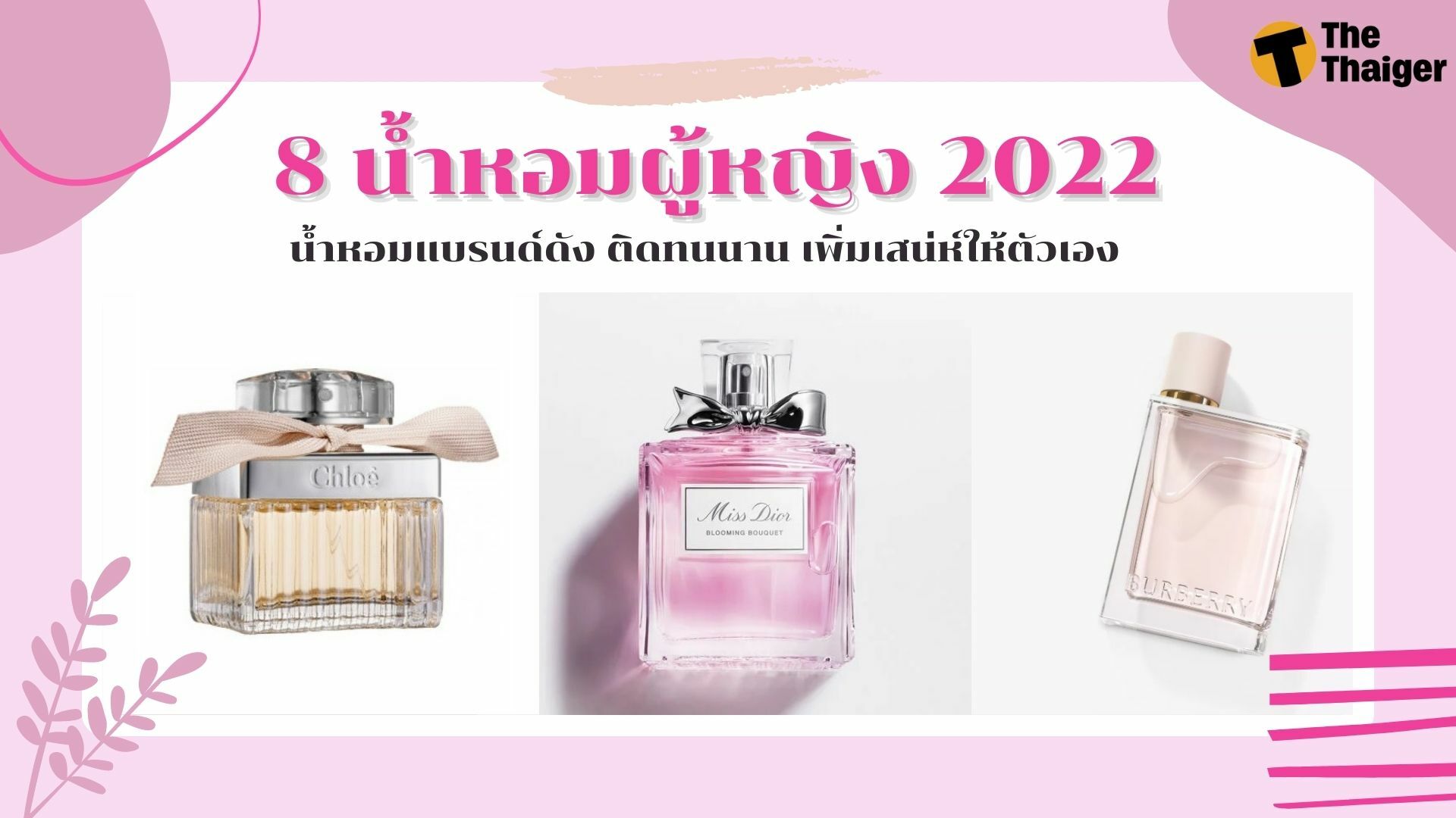 รีวิว 8 น้ำหอมผู้หญิง 2022 น้ำหอมแบรนด์ดัง ติดทนนาน เพิ่มเสน่ห์ให้ตัวเอง |  Thaiger ข่าวไทย