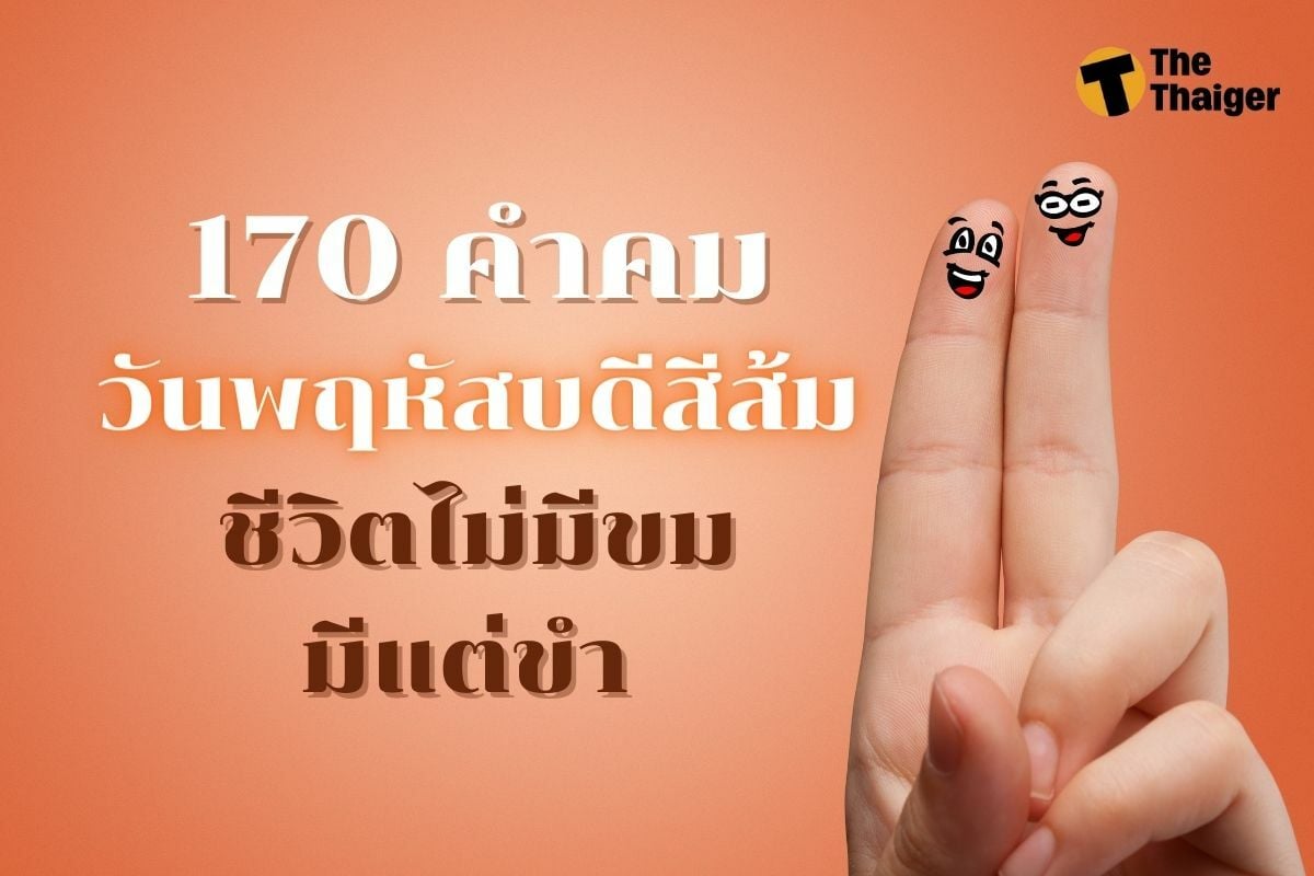 170 คำคม แคปชั่น วันพฤหัสบดีสีส้ม ชีวิตไม่มีขม มีแต่ขำ | Thaiger ข่าวไทย