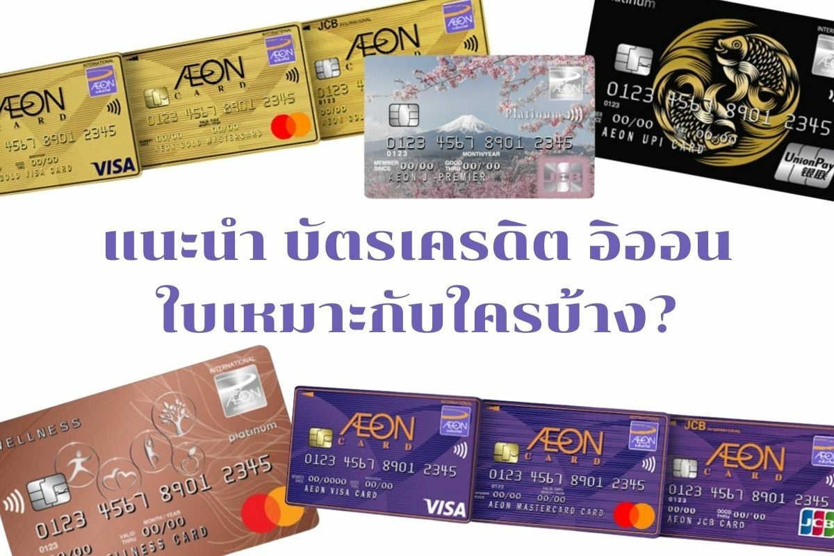 แนะนำ บัตรเครดิต อิออน กดเงินสดได้ทุกใบ บัตรไหนเหมาะกับใครบ้าง? | Thaiger  ข่าวไทย