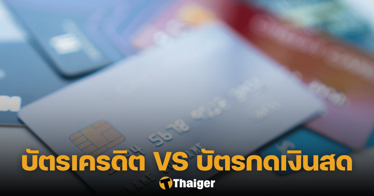 บัตรเครดิต บัตรกดเงินสด ต่างกันอย่างไร รู้ก่อนใช้ไม่สร้างหนี้ | Thaiger  ข่าวไทย