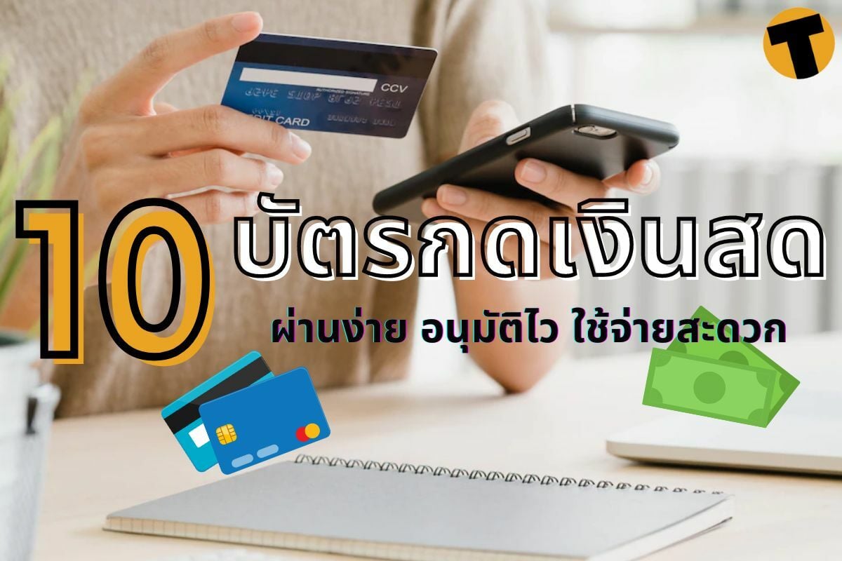 แนะนำ 10 บัตรกดเงินสด 2565 อนุมัติไว ผ่านง่าย ใช้จ่ายสะดวก | Thaiger ข่าวไทย