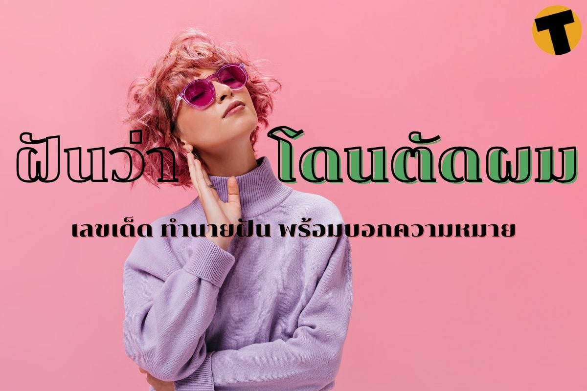 ฝันว่าโดนตัดผม เลขเด็ด ทำนายฝัน พร้อมบอกความหมาย | Thaiger ข่าวไทย ฝันว่าโดนตัดผม เลขเด็ด ทำนายฝัน พร้อมบอกความหมาย | Thaiger ข่าวไทย