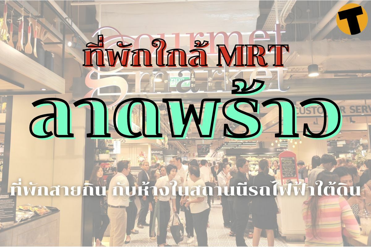 6 ที่พักใกล้ Mrt ลาดพร้าว ที่พักสายกิน กับห้างในสถานนีรถไฟฟ้าใต้ดิน |  Thaiger ข่าวไทย