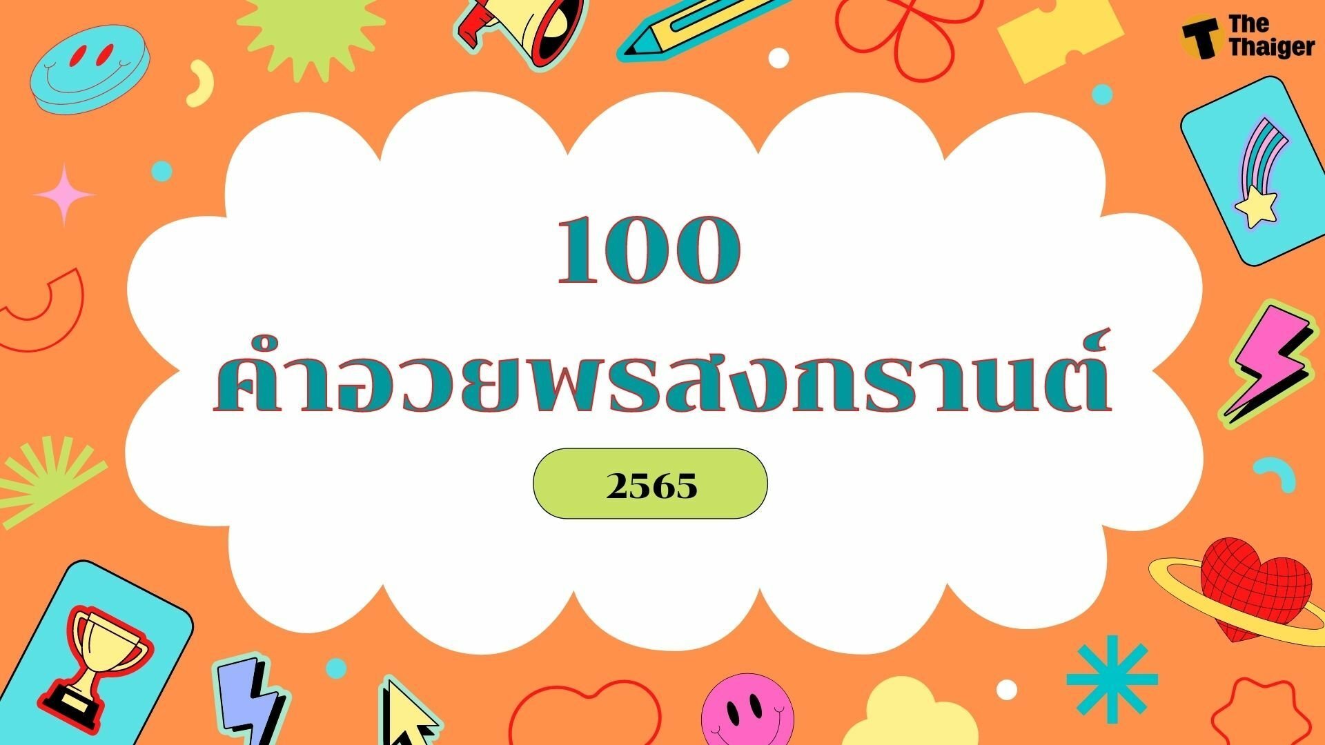 100 คําอวยพร วันสงกรานต์ 2565 ข้อความดี ๆ ในวันครอบครัว | Thaiger ข่าวไทย