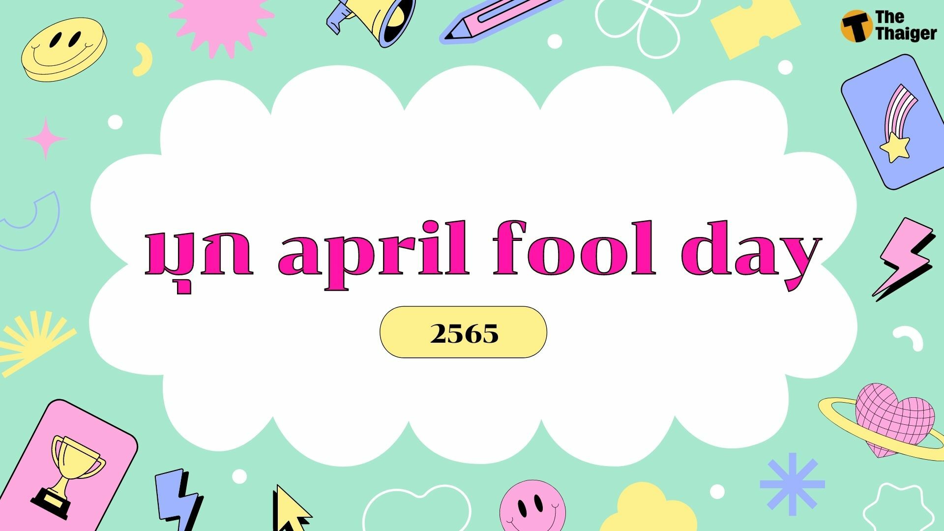 รวมลิสต์ มุก April Fool'S Day ฮา ๆ ในวันโกหก เมษาหน้าโง่ 2565 | Thaiger  ข่าวไทย