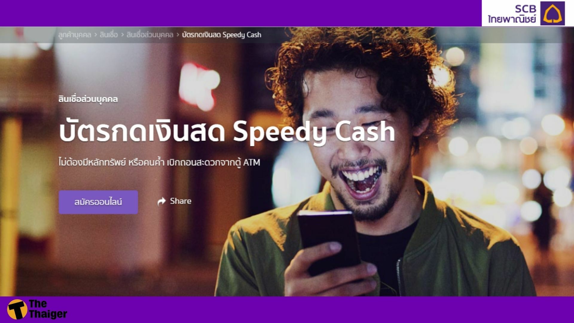 บัตรกดเงินสด SCB Speedy Cash ไทยพาณิชย์ ขั้นตอนการสมัคร รายละเอียดสินเชื่อ | Thaiger ข่าวไทย บัตรกดเงินสด Scb Speedy Cash ไทยพาณิชย์ ขั้นตอนการสมัคร รายละเอียดสินเชื่อ | Thaiger ข่าวไทย