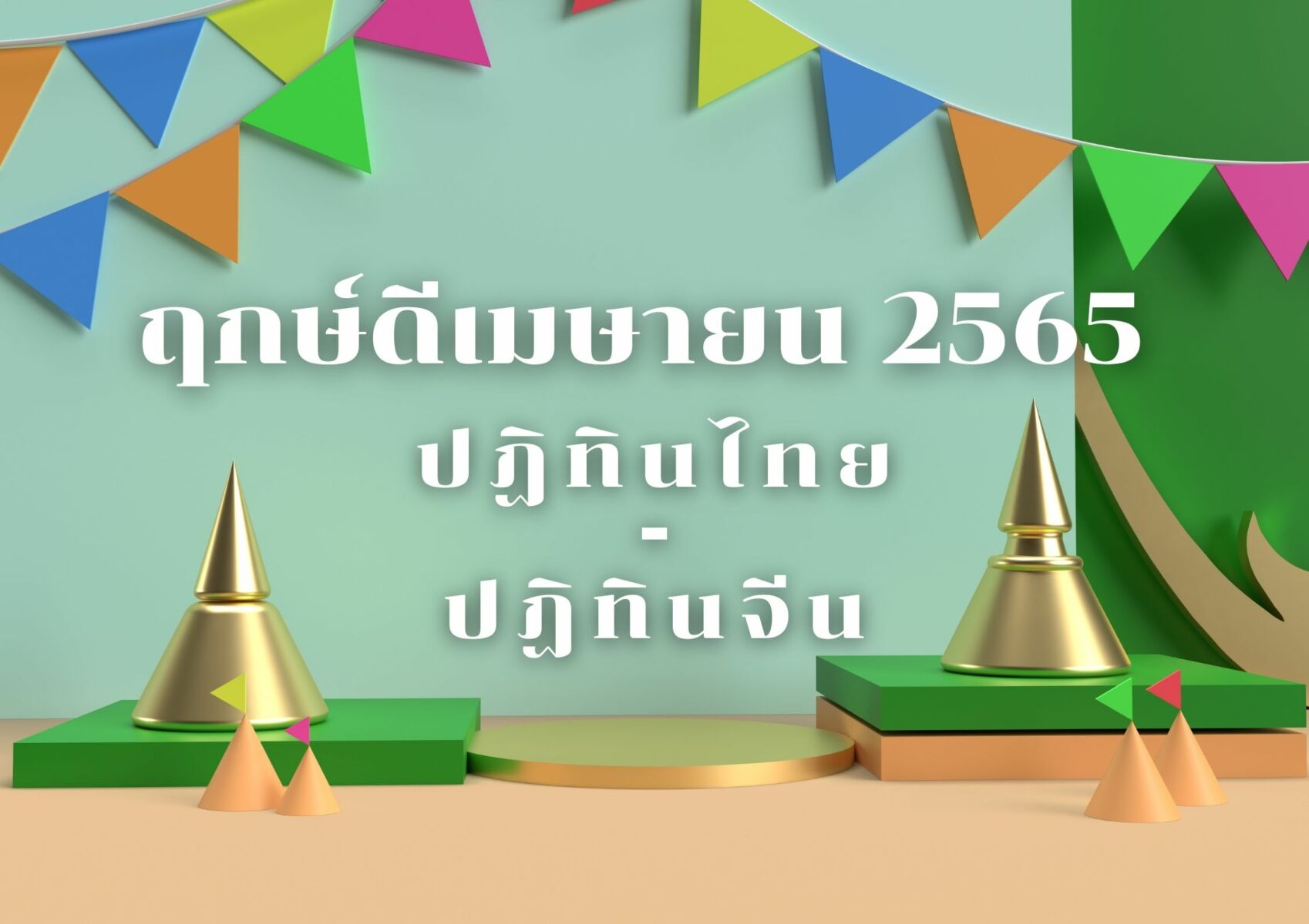 ฤกษ์ดีเมษายน 2565 ฤกษ์มงคลมาครบ ปฏิทินจีน-ปฏิทินไทย | Thaiger ข่าวไทย