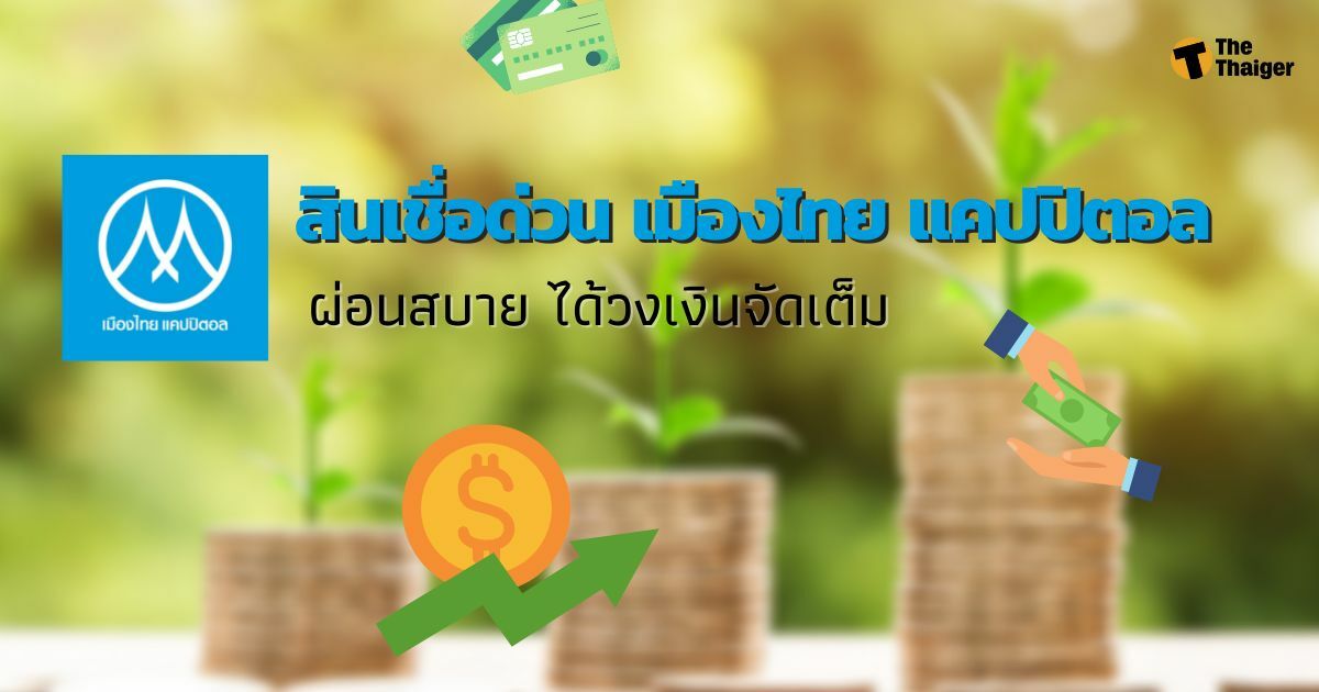 สินเชื่อด่วน เมืองไทย แคปปิตอล ผ่อนสบาย ได้วงเงินจัดเต็ม !! | Thaiger ข่าว ไทย