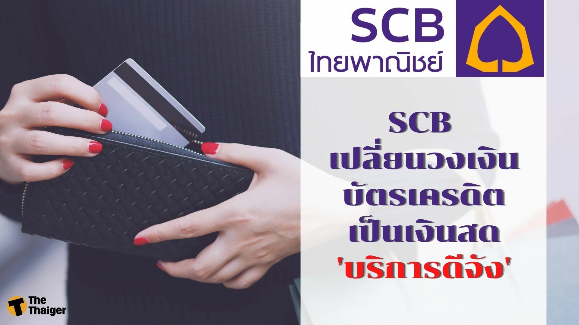 Scb เปลี่ยนวงเงินบัตรเครดิตเป็นเงินสด 'บริการดีจัง' ดอกเบี้ยเพียง 0.74%  ผ่อนชำระสูงสุด 36 เดือน | Thaiger ข่าวไทย