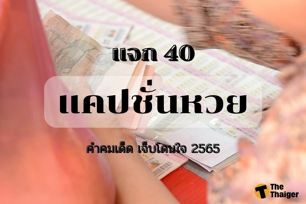 40 แคปชั่นหวย คำคมเด็ด เจ็บโดนใจ 2565 | Thaiger ข่าวไทย