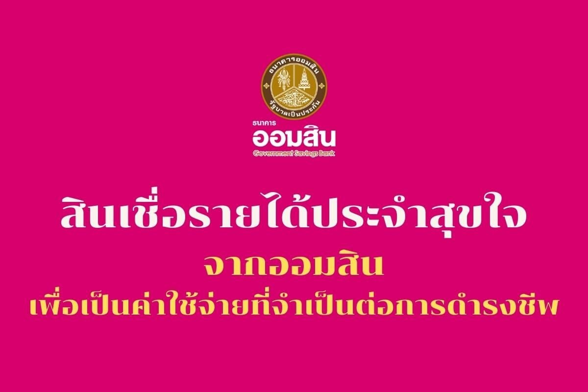 สินเชื่อรายได้ประจําสุขใจ ออมสิน กู้สูงสุด 200,000 บาท นาน 8 ปี | Thaiger  ข่าวไทย