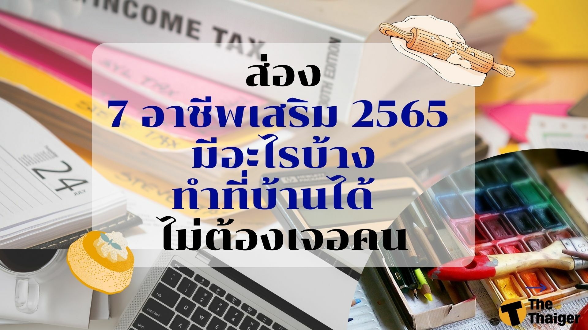 7 อาชีพเสริม 2565 ทำที่บ้านได้ มีอะไรบ้าง ไม่ต้องเจอคน | Thaiger ข่าวไทย