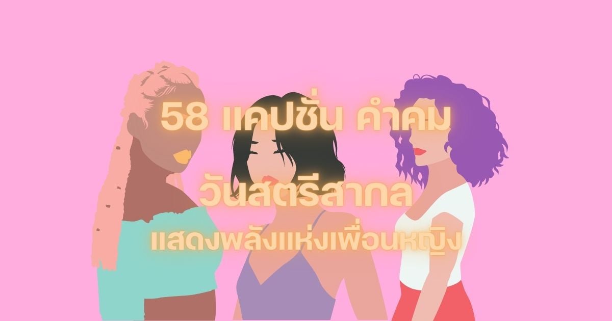 58 แคปชั่น คำคมวันสตรีสากล 2566 แสดงพลังแห่งเพื่อนหญิง | Thaiger ข่าวไทย