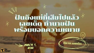 ฝันถึงแม่ที่เสียไปแล้ว