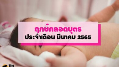 ฤกษ์คลอดมีนาคม 2565