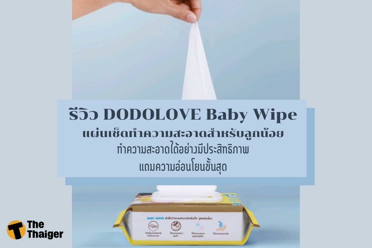 รีวิว DODOLOVE Baby Wipe