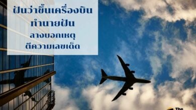 ฝันว่าขึ้นเครื่องบิน