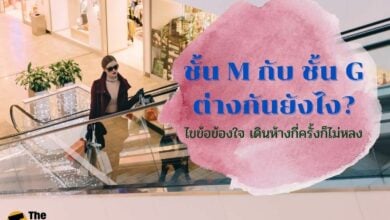 ชั้น M กับ ชั้น G ต่างกันอย่างไร ?