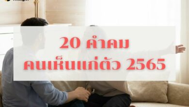 20 คำคม คนเห็นแก่ตัว 2565