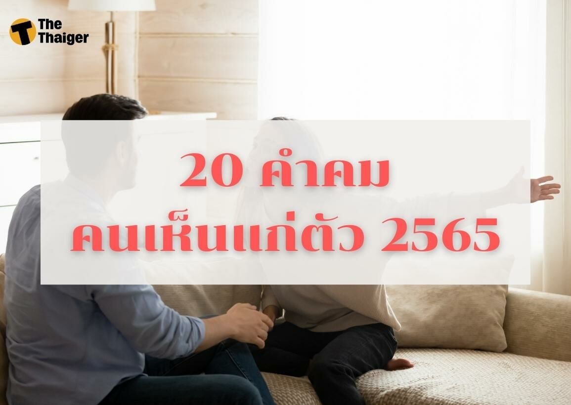 20 คำคม คนเห็นแก่ตัว 2565 โพสต์ทีสะดุ้งทั้ง Timeline | Thaiger ข่าวไทย