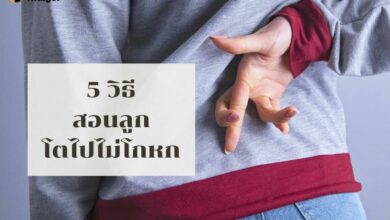 สอนลูกโตไปไม่โกหก