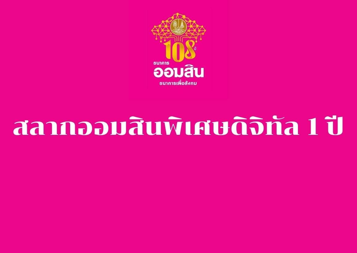  สลากออมสินพิเศษดิจิทัล 1 ปี