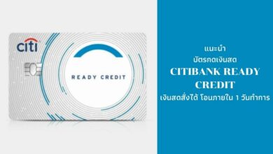 บัตรกดเงินสด citibank ready credit