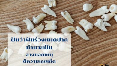 ฝันว่าฟันร่วงหมดปาก